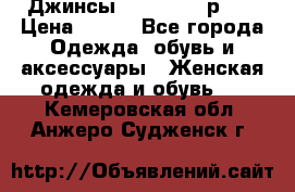 Джинсы “Cavalli“, р.48 › Цена ­ 600 - Все города Одежда, обувь и аксессуары » Женская одежда и обувь   . Кемеровская обл.,Анжеро-Судженск г.